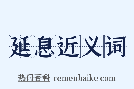 延息近义词是什么意思的图片